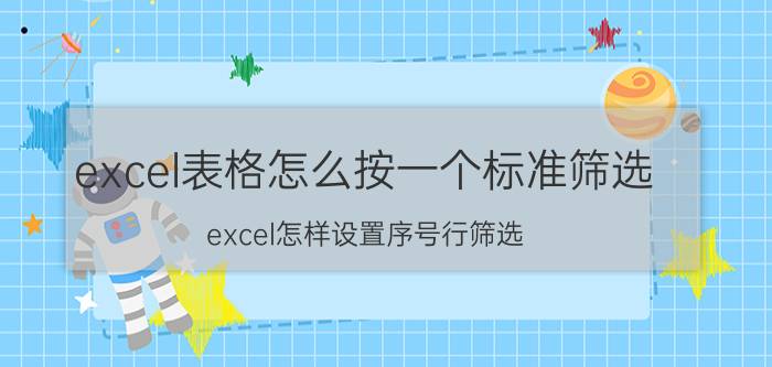 excel表格怎么按一个标准筛选 excel怎样设置序号行筛选？